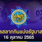หวย16ตุลาคม65